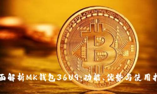 全面解析MK钱包36U9：功能、优势与使用指南