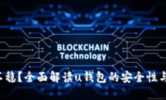 u钱包稳不稳？全面解读u钱包的安全性与用户体验
