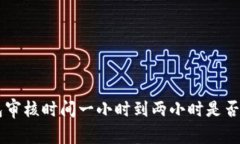 U钱包审核时间一小时到两小时是否可靠？