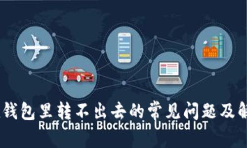 USDT在钱包里转不出去的常见问题及解决方法