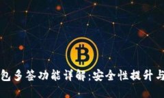 比特币钱包多签功能详解