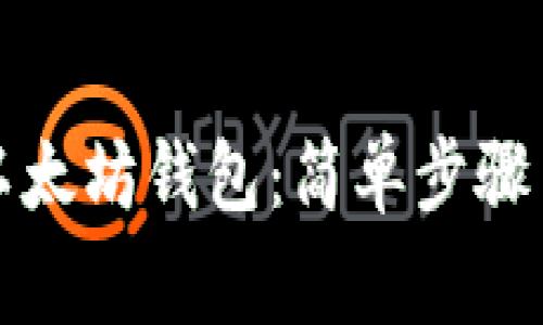 如何创建以太坊钱包：简单步骤与注意事项