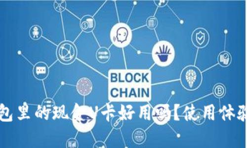 芝麻信用钱包里的现金U卡好用吗？使用体验与特点详解