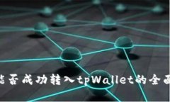 黑U能否成功转入tpWallet的全面解析