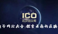 云南区块链电子网站大全：探索云南的区块链应