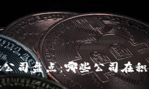 2023年区块链概念公司盘点：哪些公司在积极布局区块链技术？