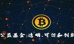 区块链追踪公益基金：透