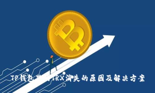 TP钱包里的TRX消失的原因及解决方案
