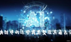 区块链中的运营商类型及其角色详解