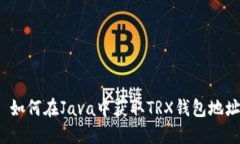  如何在Java中获取TRX钱包地址