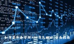 如何获取和管理XRP钱包地址：全面指南