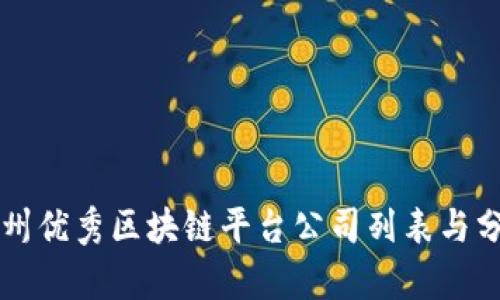 广州优秀区块链平台公司列表与分析