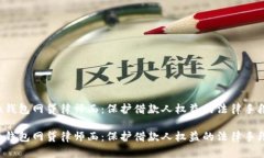 u钱包网贷律师函：保护借款人权益的法律手段