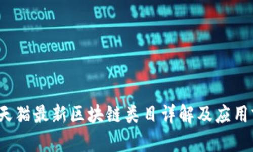 2023年天猫最新区块链类目详解及应用前景分析