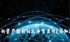 如何将Token钱包中的资产转移到火币交易所？详细