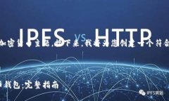 确定，该请求涉及到加密货币主题。接下来，我