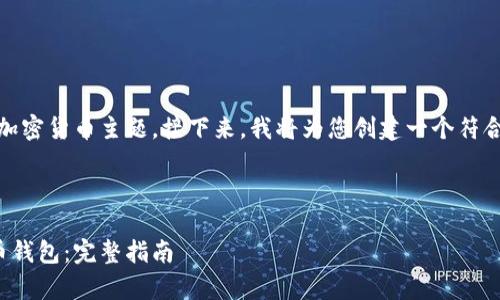 确定，该请求涉及到加密货币主题。接下来，我将为您创建一个符合您要求的内容草稿。

和关键词

如何快速注册比特币钱包：完整指南