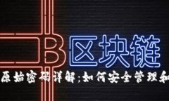 比特币钱包的原始密码详解：如何安全管理和恢