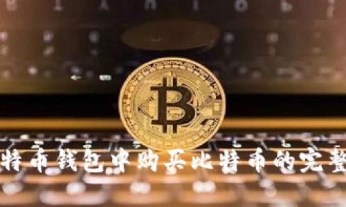 在比特币钱包中购买比特币的完整指南