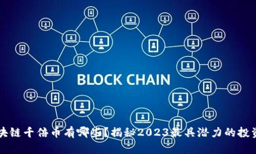 : 区块链千倍币有哪些？揭秘2023最具潜力的投资项目