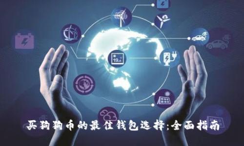 买狗狗币的最佳钱包选择：全面指南