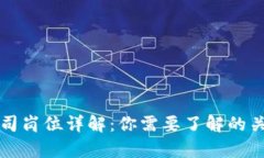 区块链终端公司岗位详解：你需要了解的关键职