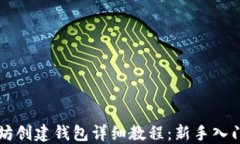 以太坊创建钱包详细教程