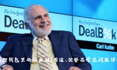 狐狸钱包里的以太坊：用途、优势及常见问题详