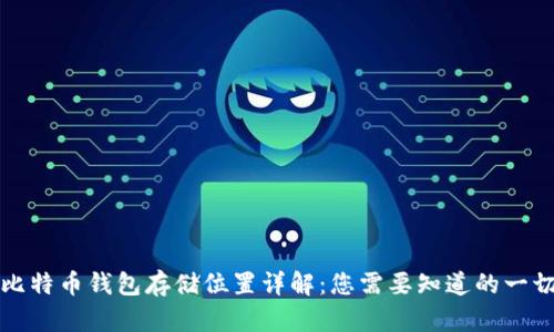 比特币钱包存储位置详解：您需要知道的一切