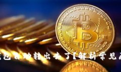 为什么我的U钱包自动转出去了？解析常见原因与