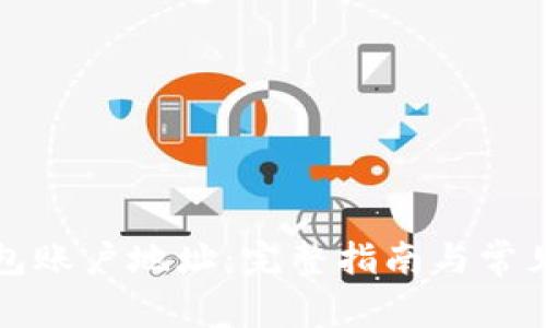 比特币钱包账户地址：完整指南与常见问题解答