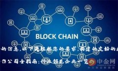 为了提供更好的信息，以下是根据您的要求，构