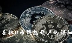 苹果手机U币钱包开户的详细指南