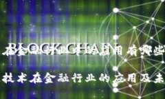 区块链在金融行业中的应用有哪些区块链技术在
