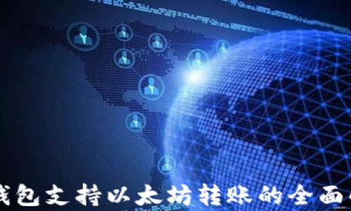 
云钱包支持以太坊转账的全面解析