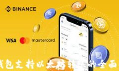 云钱包支持以太坊转账的全面解析