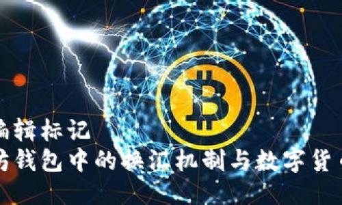 自己编辑标记   
以太坊钱包中的换汇机制与数字货币兑换
