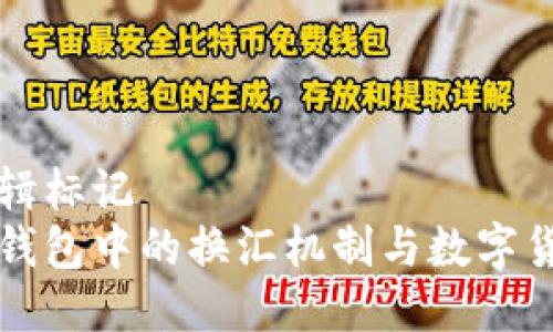 自己编辑标记   
以太坊钱包中的换汇机制与数字货币兑换