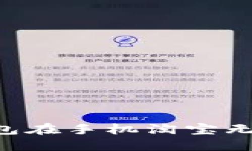 如何解决u钱包在手机淘宝无法验证的问题