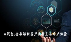 u钱包：全面解析其产品特点与用户体验