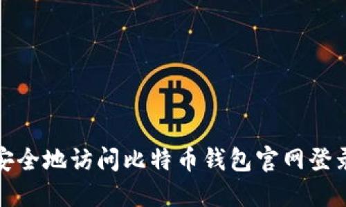 如何安全地访问比特币钱包官网登录网址