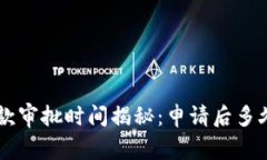 U钱包借款审批时间揭秘：申请后多久能到账？