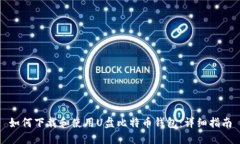 如何下载和使用U盘比特币钱包：详细指南