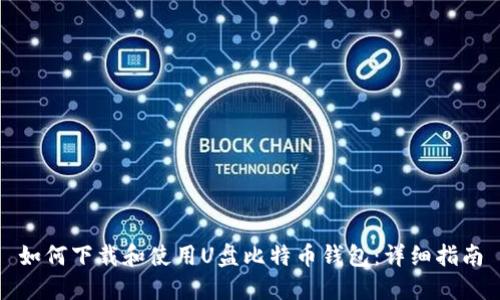 如何下载和使用U盘比特币钱包：详细指南