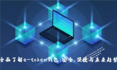 全面了解e-token钱包：安全、便捷与未来趋势
