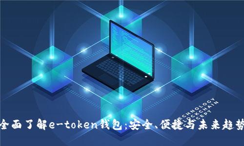 全面了解e-token钱包：安全、便捷与未来趋势