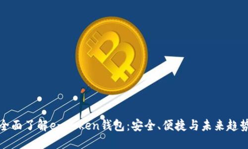 全面了解e-token钱包：安全、便捷与未来趋势