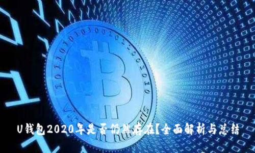 U钱包2020年是否仍然存在？全面解析与总结