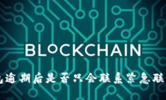 u钱包逾期后是否只会联系紧急联系人？