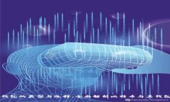 比特币钱包的类型与选择：全面解析比特币与其